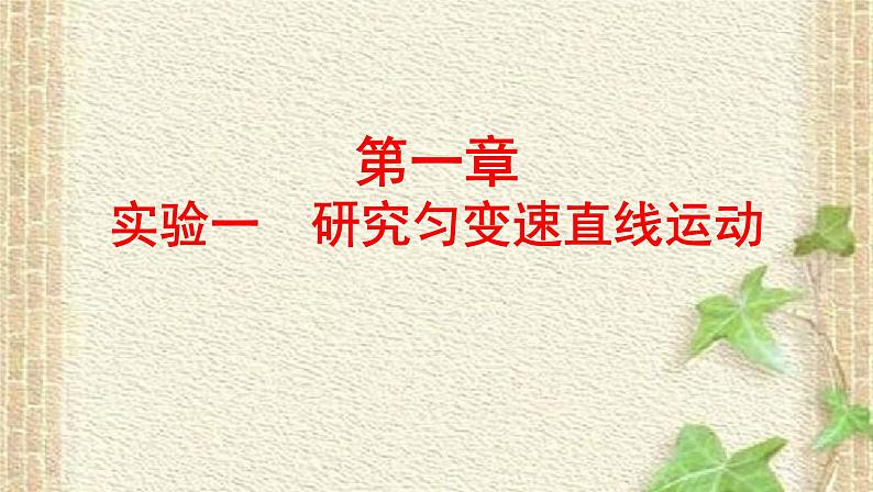 2022-2023年高考物理一轮复习 实验：研究匀变速直线运动课件(重点难点易错点核心热点经典考点)第1页