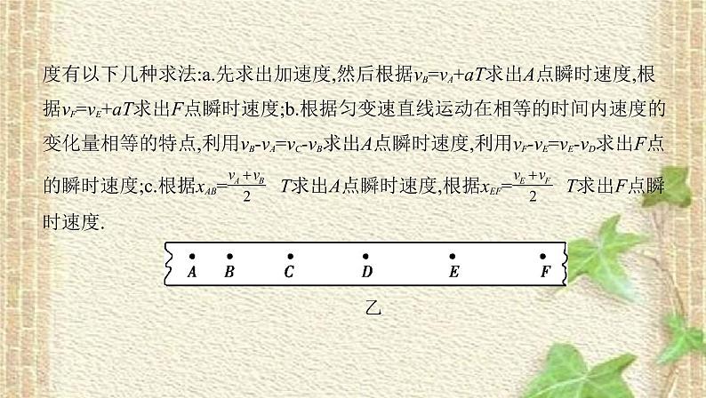 2022-2023年高考物理一轮复习 实验：研究匀变速直线运动课件(重点难点易错点核心热点经典考点)第7页