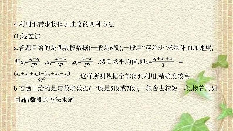 2022-2023年高考物理一轮复习 实验：研究匀变速直线运动课件(重点难点易错点核心热点经典考点)第8页