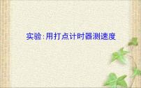 2022-2023年高考物理一轮复习 实验：用打点计时器测速度课件 (2)(重点难点易错点核心热点经典考点)