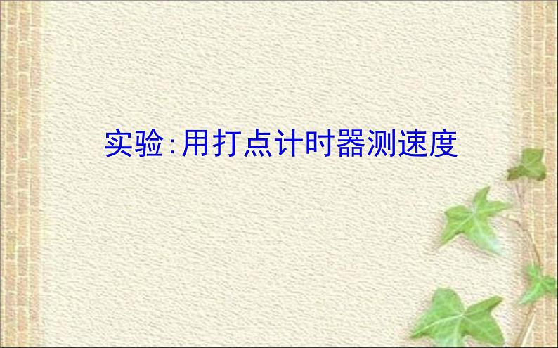 2022-2023年高考物理一轮复习 实验：用打点计时器测速度课件 (2)(重点难点易错点核心热点经典考点)01