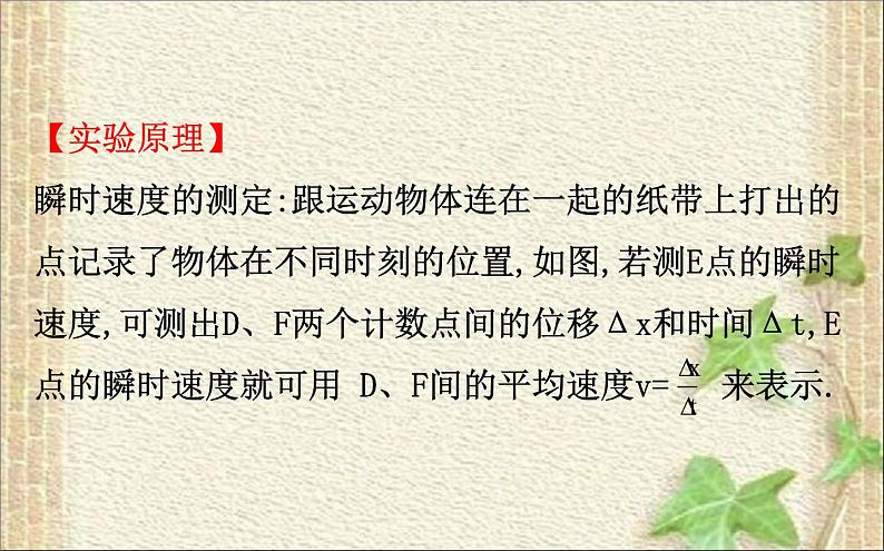 2022-2023年高考物理一轮复习 实验：用打点计时器测速度课件 (2)(重点难点易错点核心热点经典考点)04