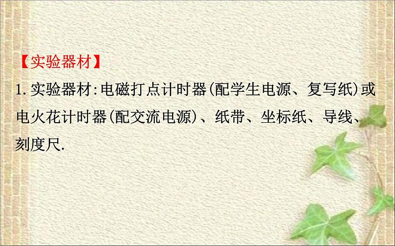 2022-2023年高考物理一轮复习 实验：用打点计时器测速度课件 (2)(重点难点易错点核心热点经典考点)06