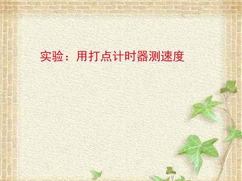 2022-2023年高考物理一轮复习 实验：用打点计时器测速度课件(重点难点易错点核心热点经典考点)01