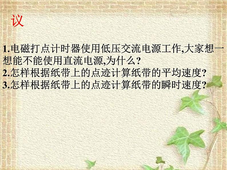 2022-2023年高考物理一轮复习 实验：用打点计时器测速度课件(重点难点易错点核心热点经典考点)05