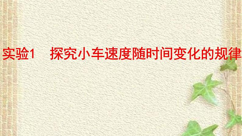 2022-2023年高考物理一轮复习 实验1探究小车速度随时间变化的规律课件(重点难点易错点核心热点经典考点)第1页