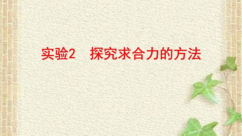 2022-2023年高考物理一轮复习 实验2探究求合力的方法课件(重点难点易错点核心热点经典考点)第1页