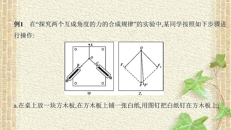 2022-2023年高考物理一轮复习 实验2探究求合力的方法课件(重点难点易错点核心热点经典考点)第8页