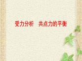 2022-2023年高考物理一轮复习 受力分析共点力的平衡课件 (2)(重点难点易错点核心热点经典考点)