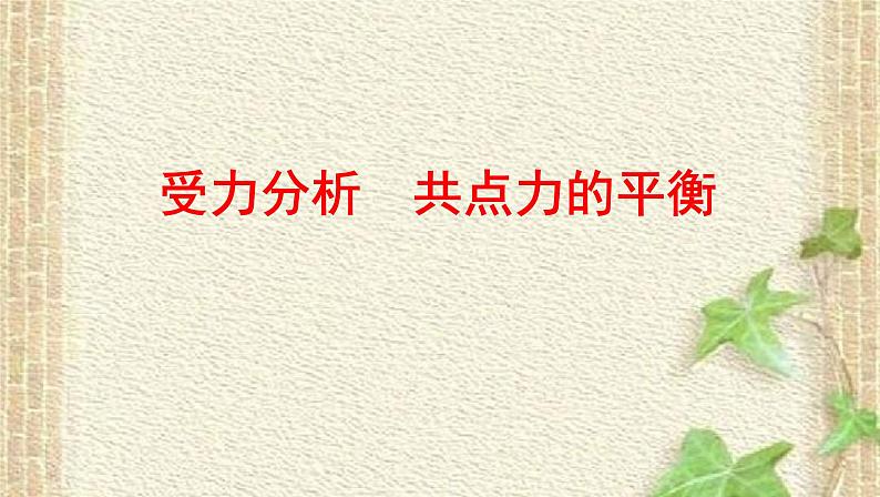 2022-2023年高考物理一轮复习 受力分析共点力的平衡课件 (2)(重点难点易错点核心热点经典考点)第1页