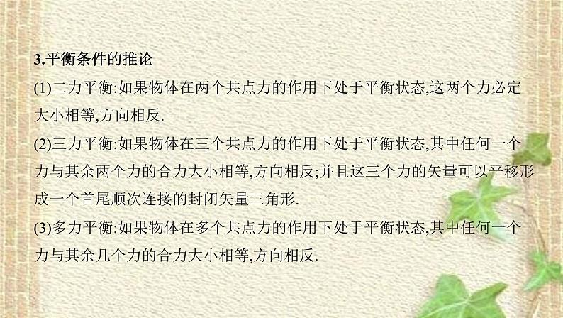 2022-2023年高考物理一轮复习 受力分析共点力的平衡课件 (2)(重点难点易错点核心热点经典考点)第5页