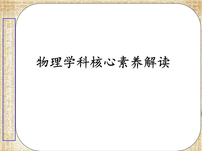 2022-2023年高考物理一轮复习 学科核心素养解读课件(重点难点易错点核心热点经典考点)第1页