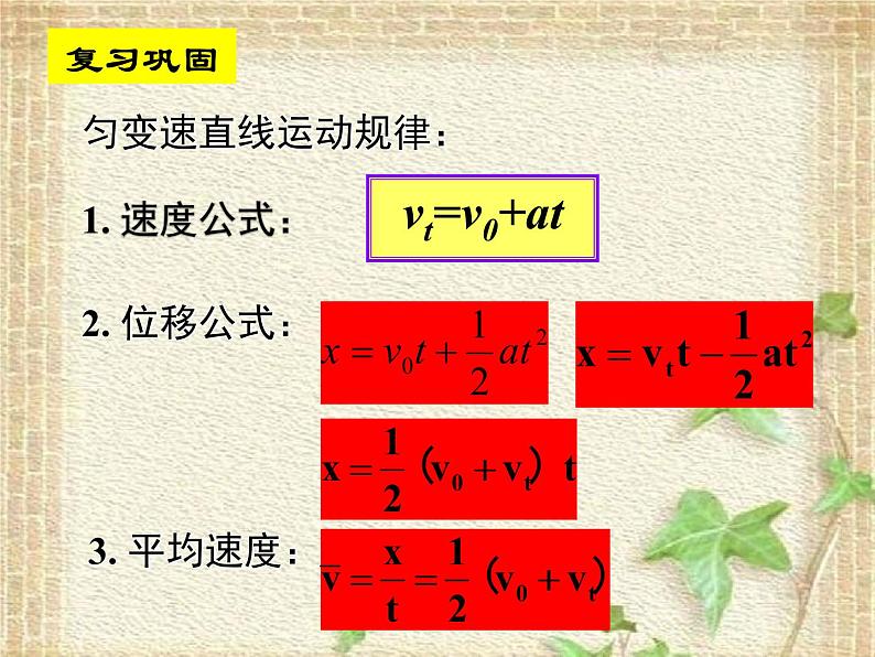 2022-2023年高考物理一轮复习 匀变速直线运动的位移与速度的关系课件(重点难点易错点核心热点经典考点)01