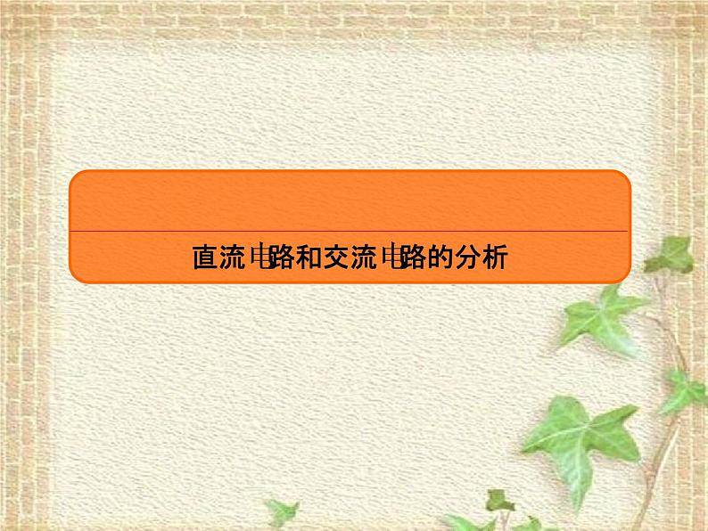 2022-2023年高考物理一轮复习 直流电路和交流电路的分析课件(重点难点易错点核心热点经典考点)第1页