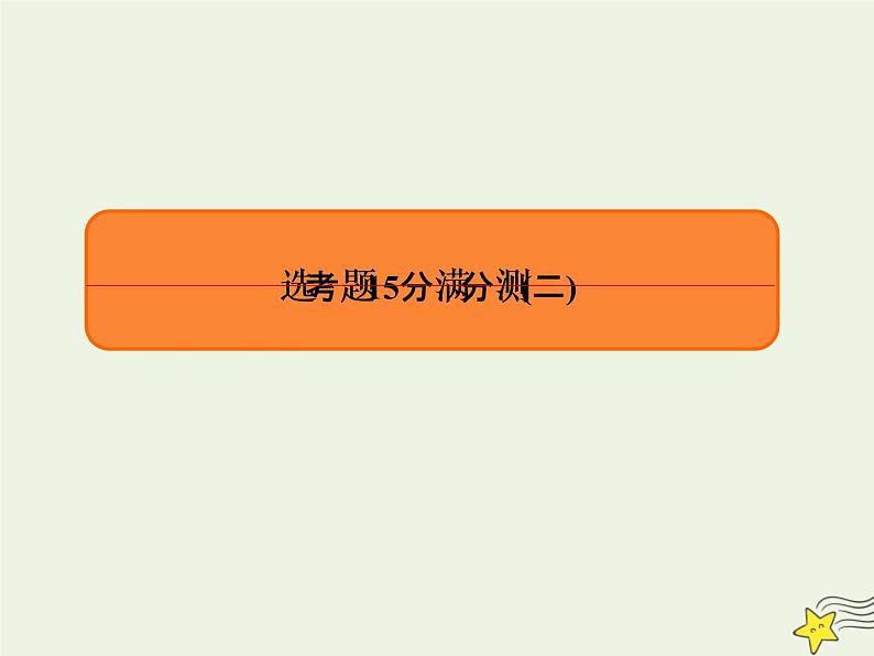 2022-2023年高考物理专项微测 选考题2课件(重点难点易错点核心热点经典考点)第1页