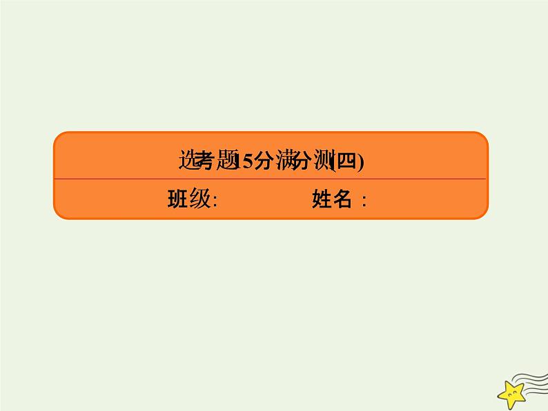 2022-2023年高考物理专项微测 选考题4课件(重点难点易错点核心热点经典考点)第1页