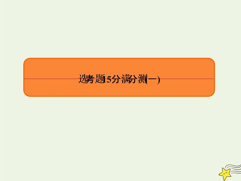 2022-2023年高考物理专项微测 选考题1课件(重点难点易错点核心热点经典考点)第1页