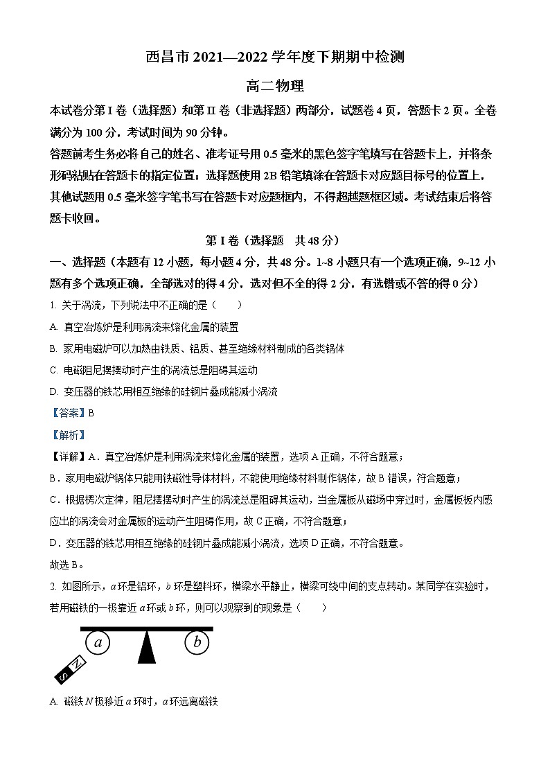 2021-2022学年四川省凉山州西昌市高二下学期期中检测物理试题  （解析版）01