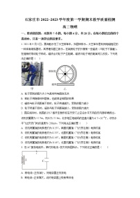 2022-2023学年河北省石家庄市高二上学期期末物理试题 Word版