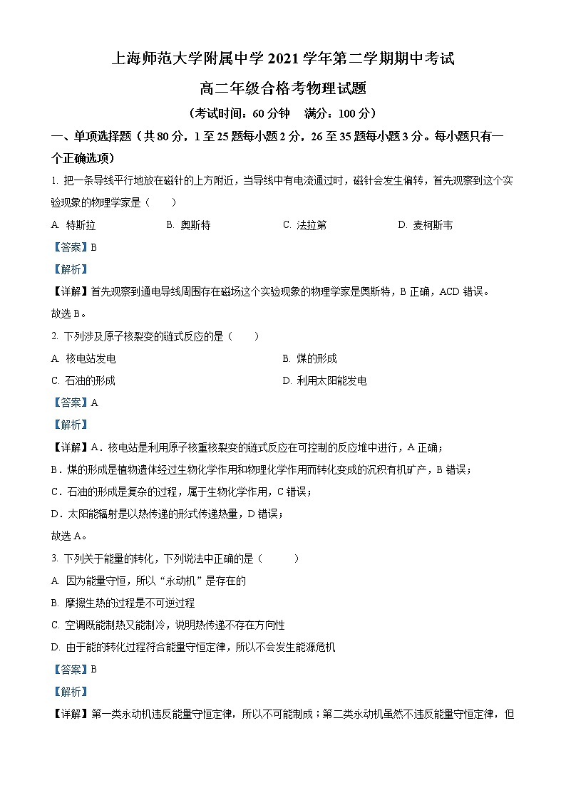 2021-2022学年上海师范大学附属中学高二下学期期中物理试题（合格考）  （解析版）01