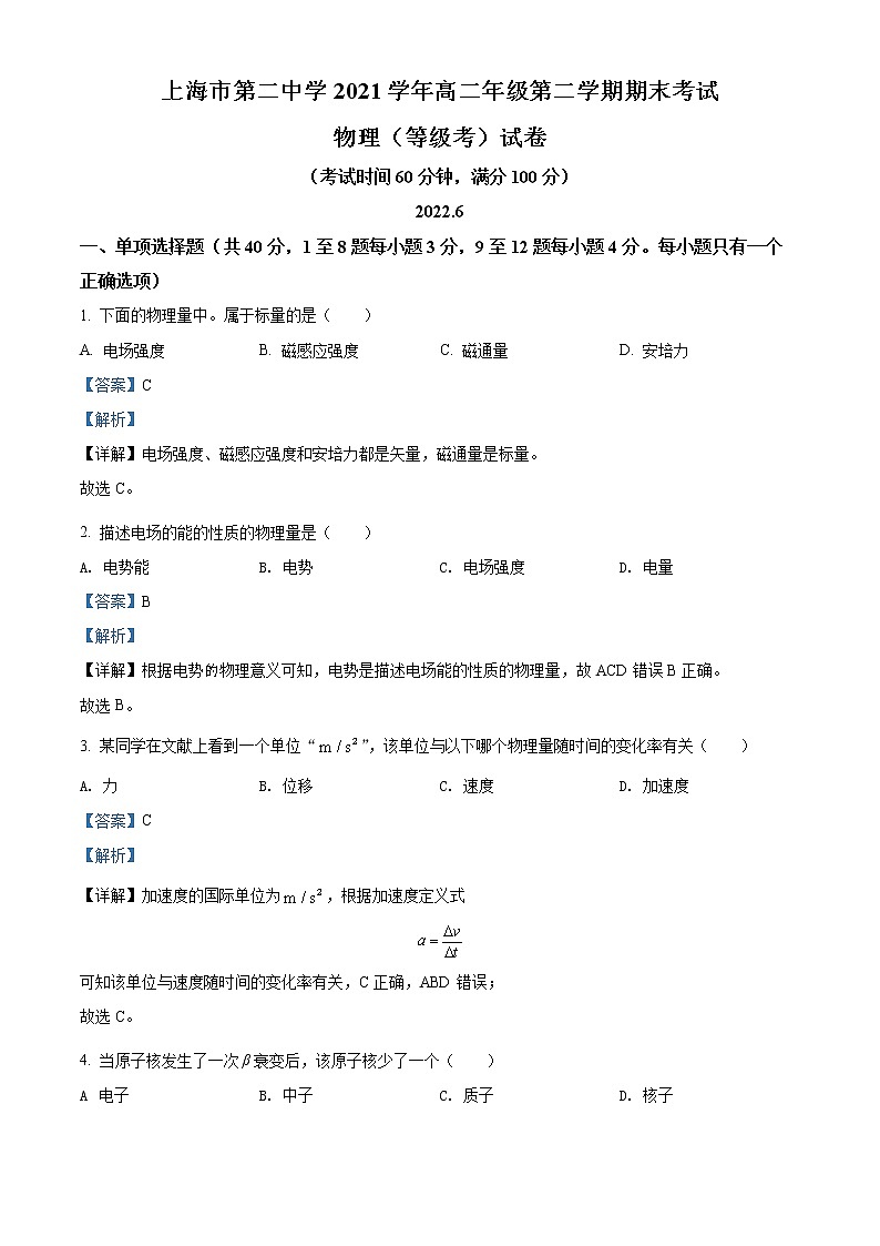 2021-2022学年上海市第二中学高二下学期期末物理试题（等级考）  （解析版）01
