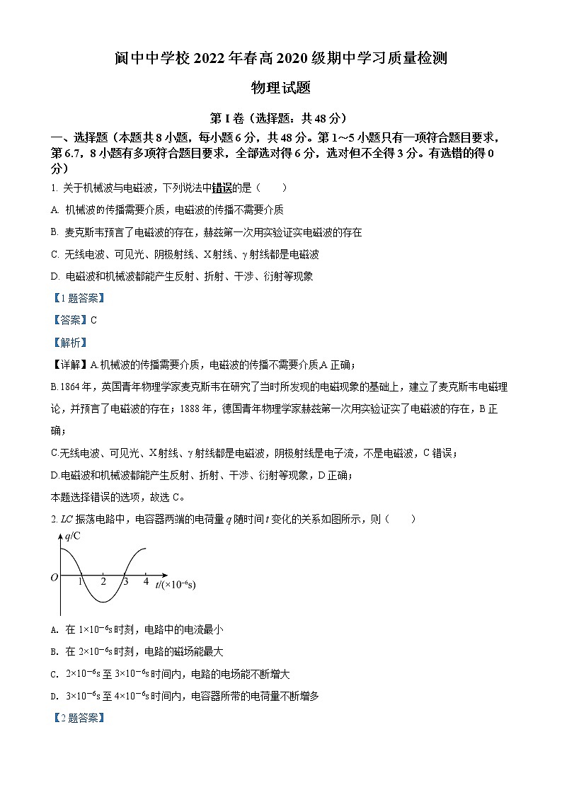 2021-2022学年四川省南充市阆中中学校高二（下）期中学习质量检测物理试题  （解析版）01