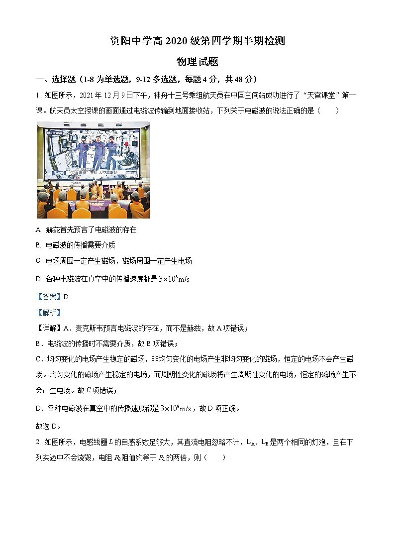 2021-2022学年四川省资阳中学高二下学期期中物理试题 （解析版）第1页