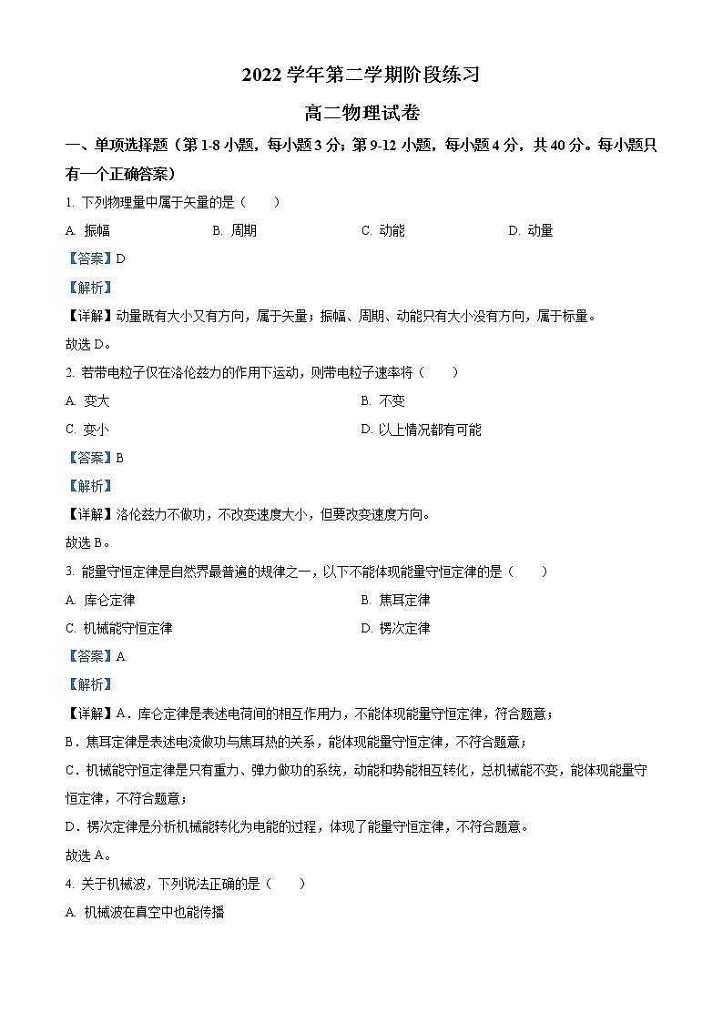 2022-2023学年上海市嘉定一中、金山中学高二下学期3月联考物理试题 （解析版）第1页