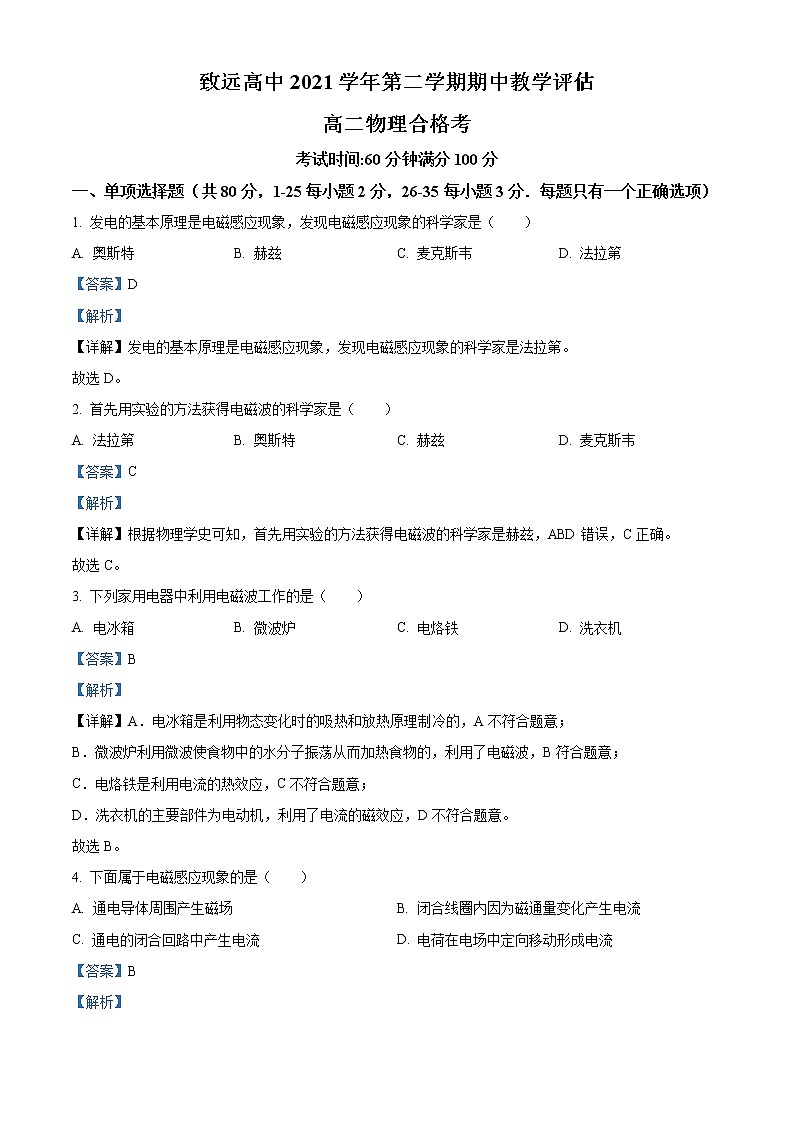 2021-2022学年上海市奉贤区致远高级中学高二下学期期中在线教学评估物理试题（合格考）  （解析版）01