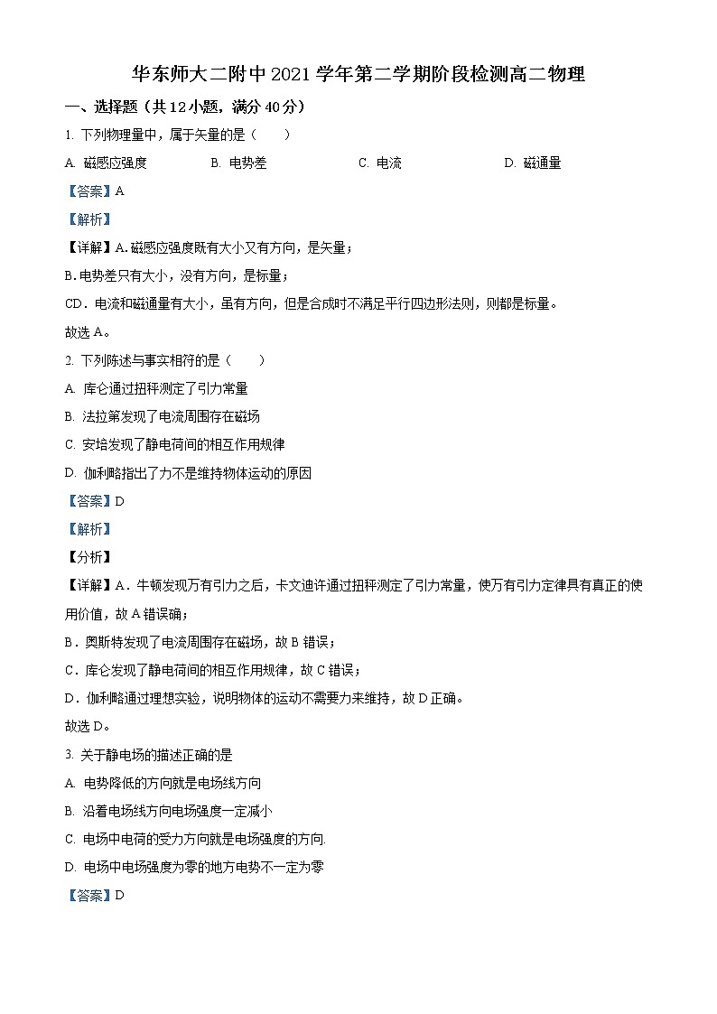 2021-2022学年上海市华东师范大学第二附属中学高二下学期3月月考物理试题  （解析版）第1页
