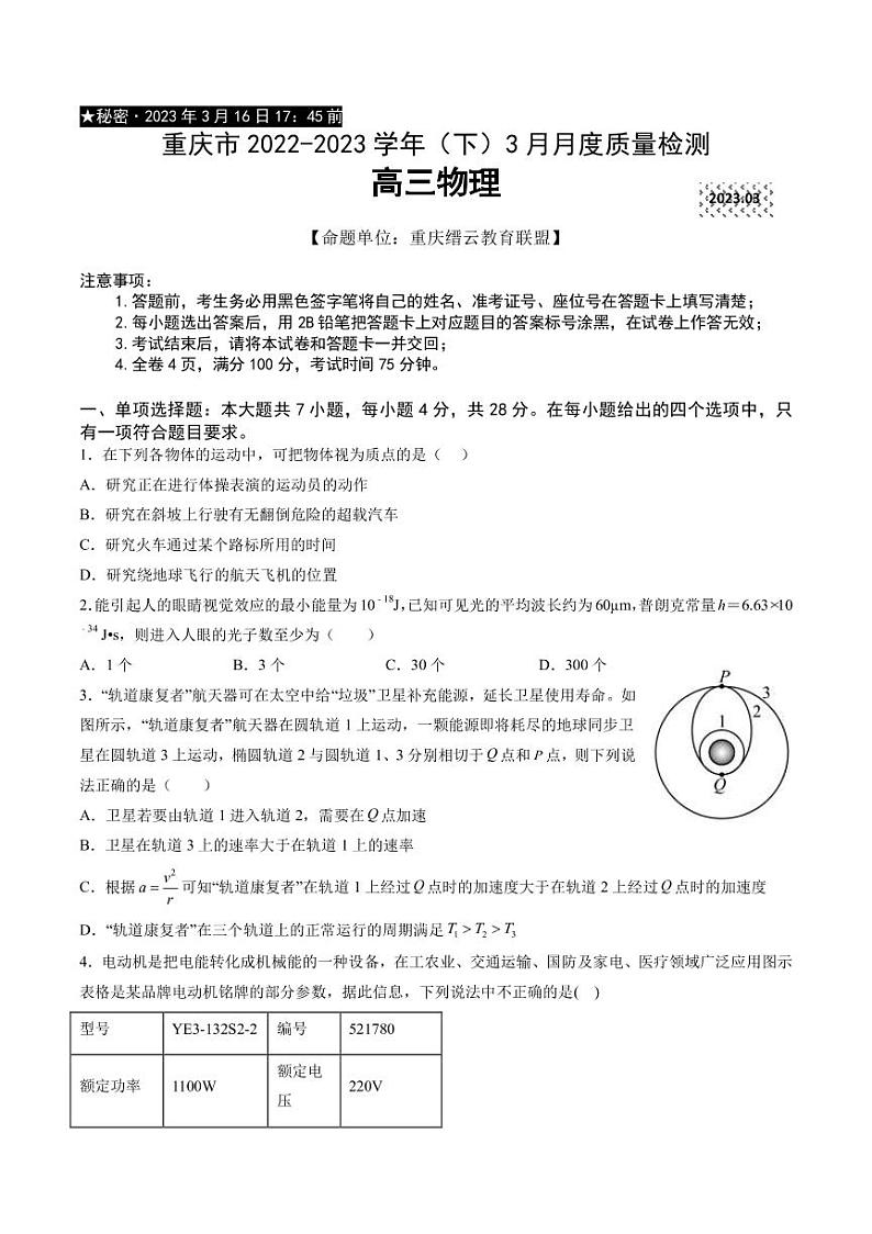 2022-2023学年重庆市缙云教育联盟高三下学期3月月考试题 物理（PDF版）01