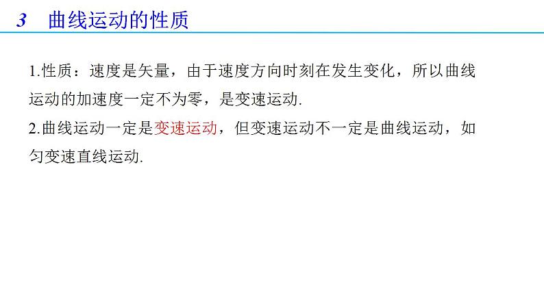 5.1 曲线运动（备课件）-2021-2022学年高一物理同步备课系列（人教版2019 必修第二册）07