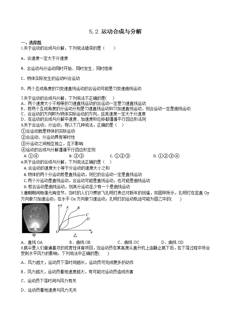 5.2 运动的合成与分解（备作业）-高一物理同步备课系列（人教版必修第二册）01