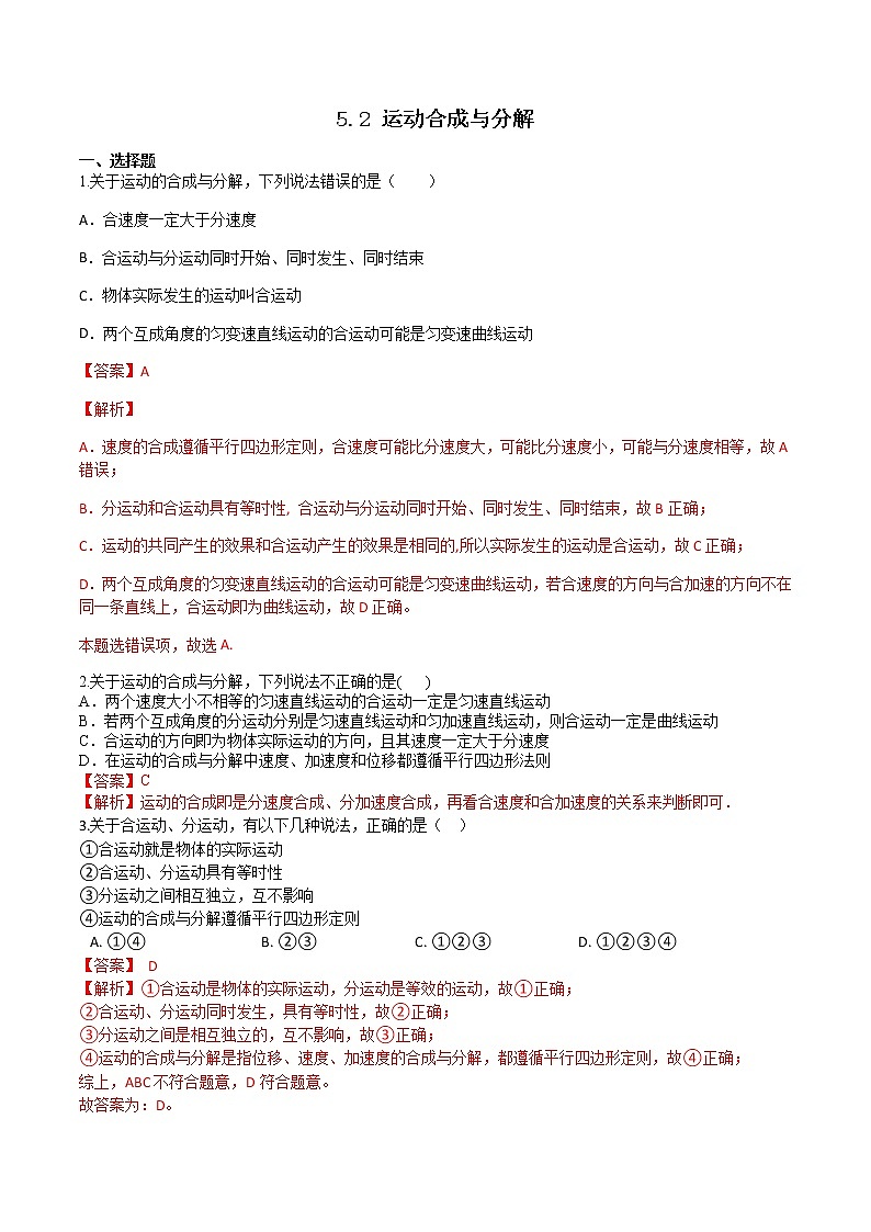 5.2 运动的合成与分解（备作业）-高一物理同步备课系列（人教版必修第二册）01