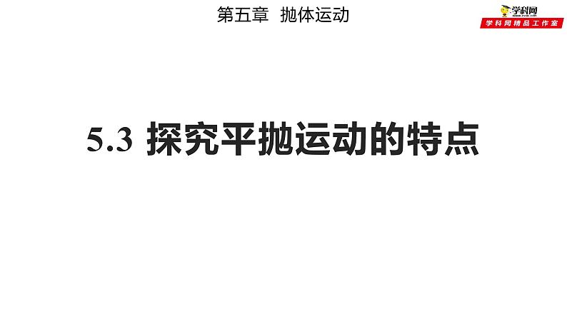 5.3 实验：探究平抛运动的特点（备课件）-高一物理同步备课系列（人教版2019 必修第二册）01