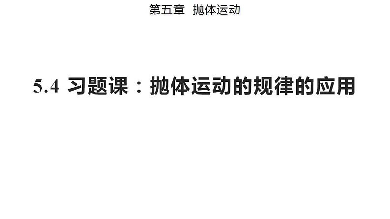 5.4 习题课：抛体运动的规律的应用（备课件）-高一物理同步备课系列（人教版必修第二册）第1页