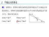 5.4 习题课：抛体运动的规律的应用（备课件）-高一物理同步备课系列（人教版必修第二册）