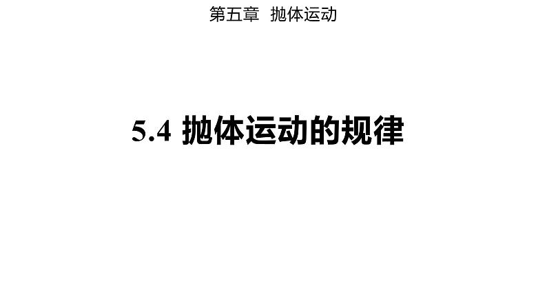 5.4 抛体运动的规律（备课件）-高一物理同步备课系列（人教版必修第二册）第1页