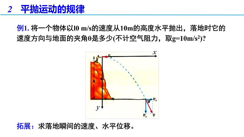 5.4 抛体运动的规律（备课件）-高一物理同步备课系列（人教版必修第二册）第6页