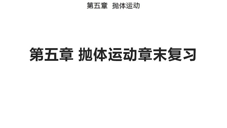 第五章 抛体运动章末复习-高一物理同步备课系列（人教版必修第二册）课件PPT第1页