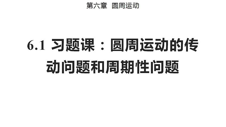 6.1 习题课：圆周运动的传动问题和周期性问题（备课件）-高一物理同步备课系列（人教版必修第二册）01