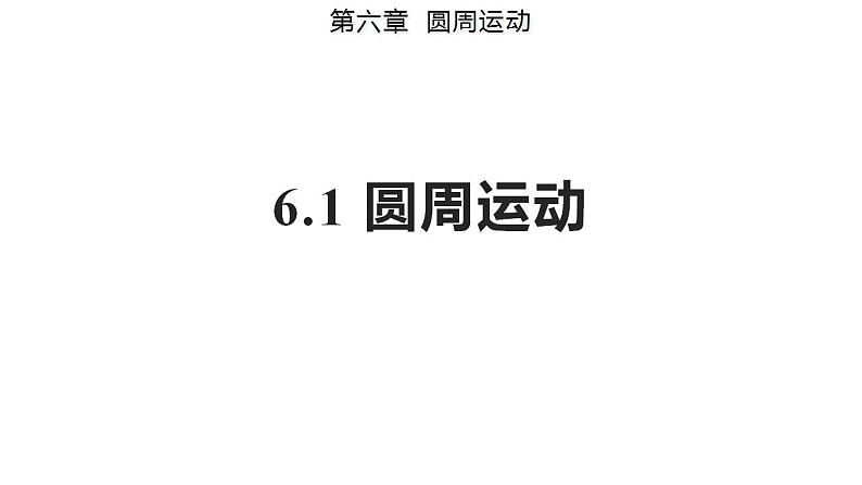 6.1 圆周运动（备课件）-高一物理同步备课系列（人教版必修第二册）01