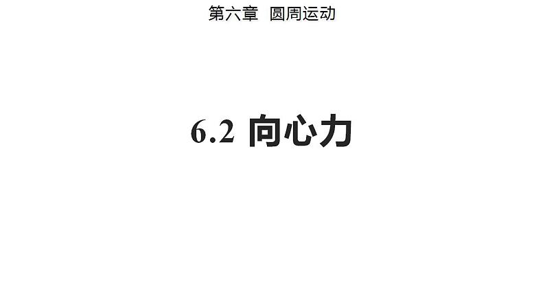 6.2 向心力（备课件）-高一物理同步备课系列（人教版必修第二册）第1页