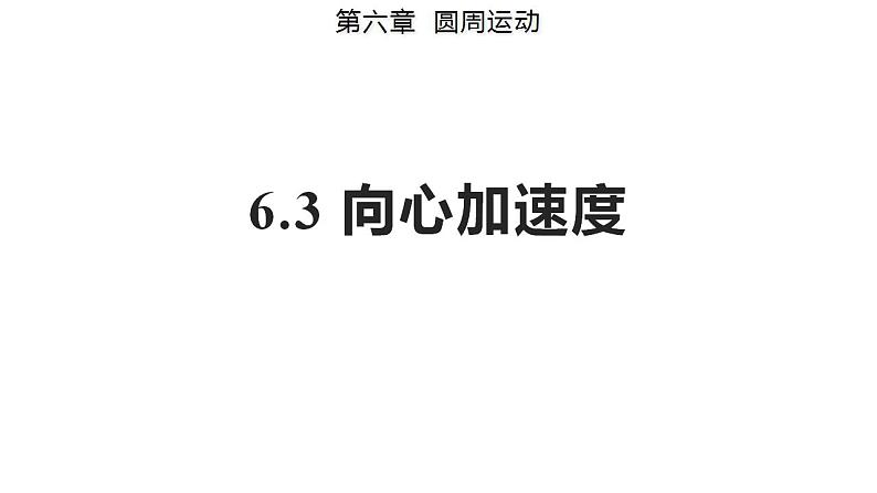 6.3 向心加速度（备课件）-高一物理同步备课系列（人教版必修第二册）01