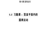 6.4 习题课 竖直面内的圆周运动（备课件）-高一物理同步备课系列（人教版必修第二册）