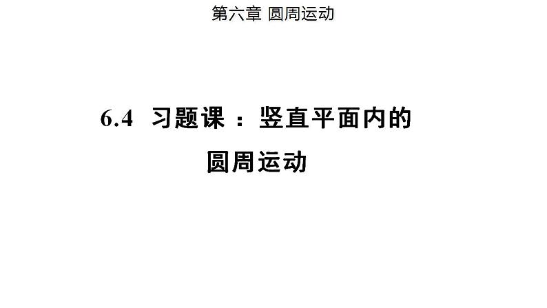 6.4 习题课 竖直面内的圆周运动（备课件）-高一物理同步备课系列（人教版必修第二册）第1页