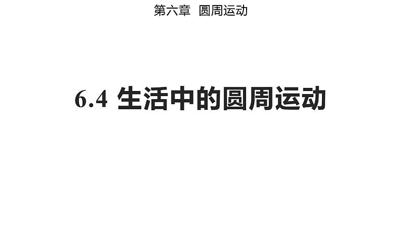 6.4 生活中的圆周运动（备课件）-高一物理同步备课系列（人教版必修第二册）第1页