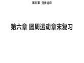 第六章 圆周运动章末复习（备课件）-高一物理同步备课系列（人教版必修第二册）