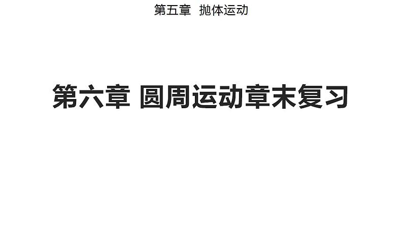 第六章 圆周运动章末复习（备课件）-高一物理同步备课系列（人教版必修第二册）01