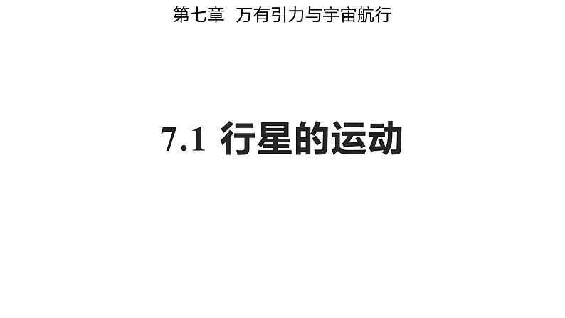 7.1 行星的运动（备课件）-高一物理同步备课系列（人教版必修第二册）第2页